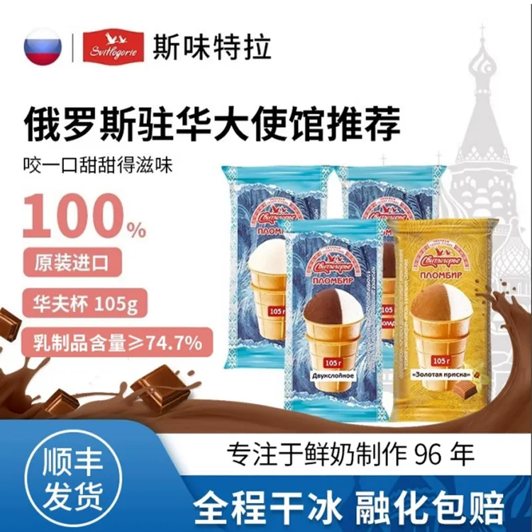 斯味特拉冰淇淋俄罗斯原装进口雪糕华夫杯冰激凌香草巧克力冰棒