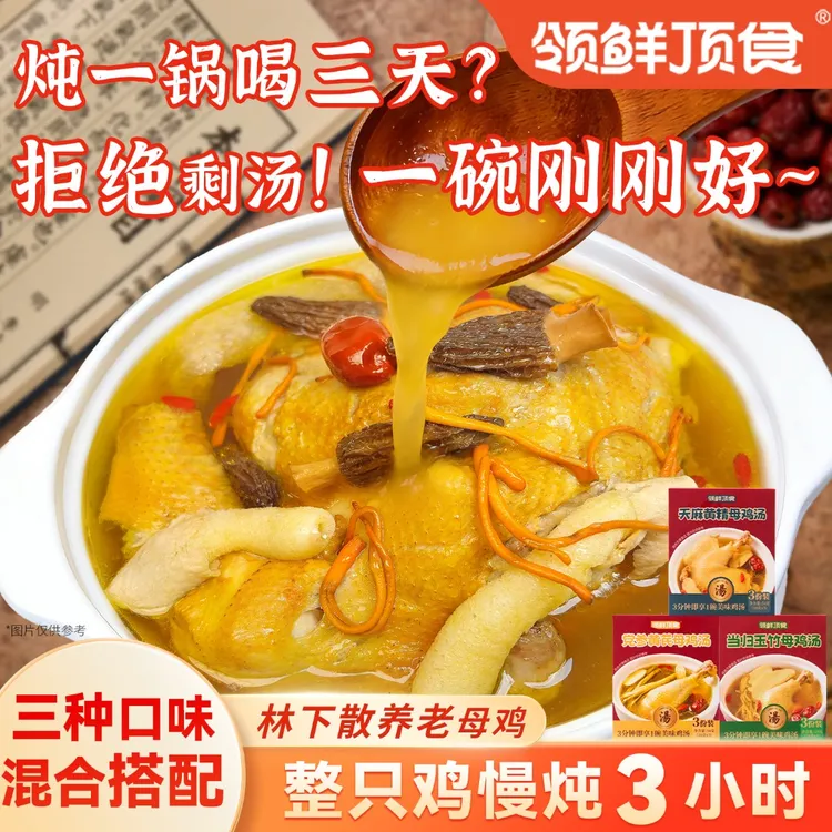 【多口味】领鲜顶食草本母鸡汤金汤速食浇头免炖鸡汤加热即食