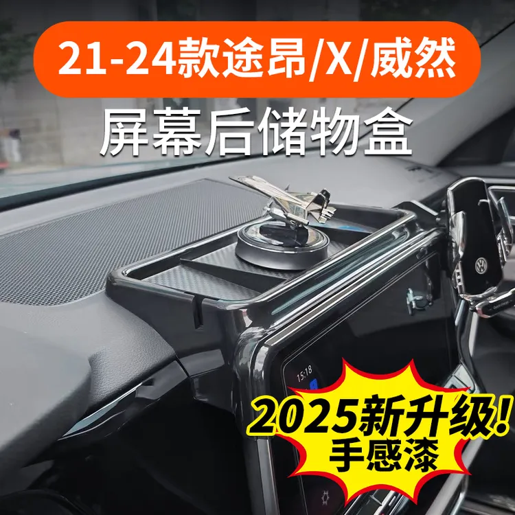 21-24款大众途昂X屏幕后储物盒威然中控手机支架屏幕改装饰配件