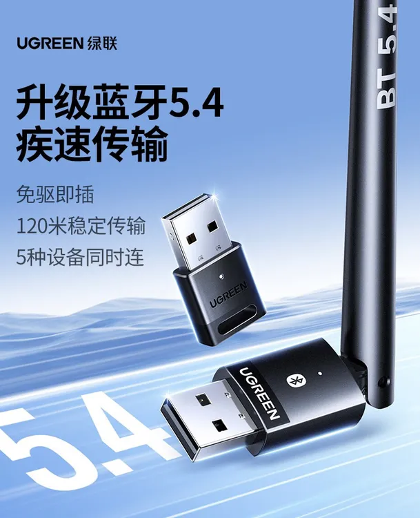 绿联蓝牙适配器接收电脑台式主机usb模块发射5.4驱动外接无线耳机