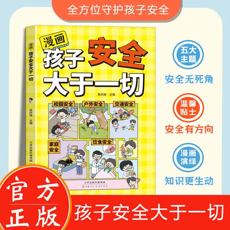 漫画孩子的安全大于一切教会孩子学会保护自己守护孩子成长宝典