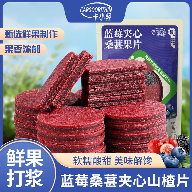 【卡小轻】蓝莓桑葚夹心山楂片鲜果打浆独立包装休闲零食酸甜可口