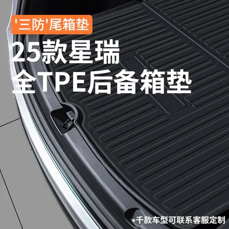 恒心适配2025款吉利星瑞后备箱垫L改装配件汽车内装饰大全尾箱垫