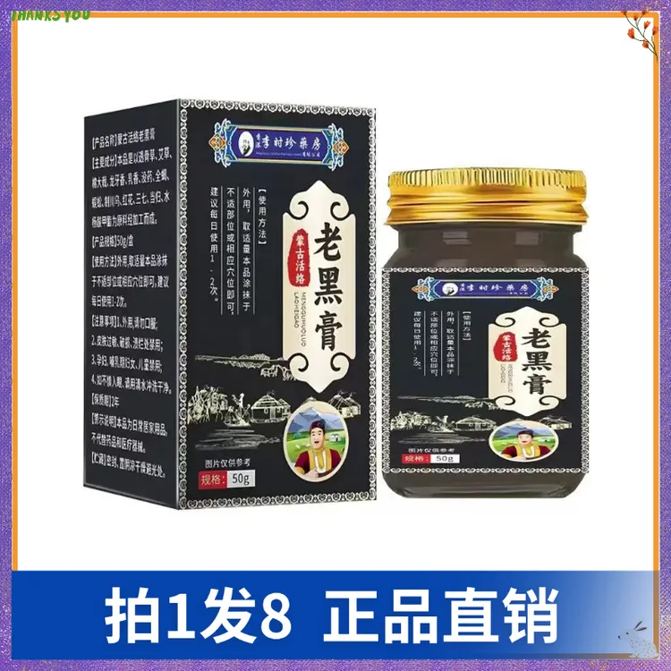 【拍1发8】秀日升蒙古活络老黑膏