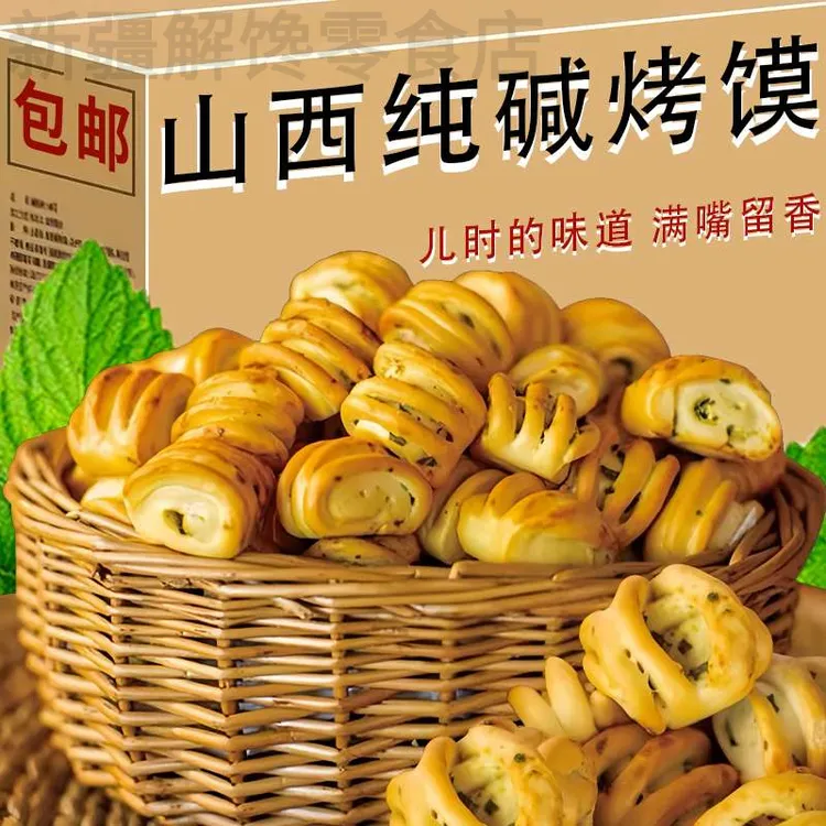 新疆包邮山西纯碱烤馍特产烤馒头花卷早餐糕点心养0低减胃脂解馋