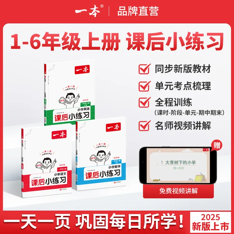 一本课后小练习人教版一二三四五六年级上册语文数学英语同步训练