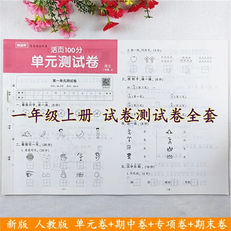 一年级上册试卷测试卷全套人教版一年级上册语文和数学同步测试卷