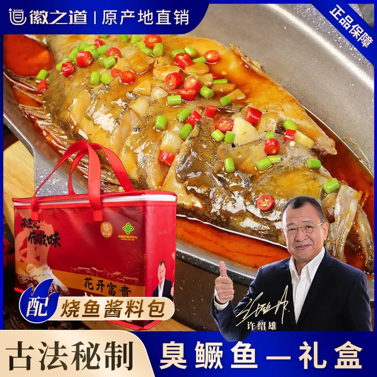 【礼盒装】2条0.8-1.3斤安徽黄山臭鳜鱼净膛去鳃徽之道真空