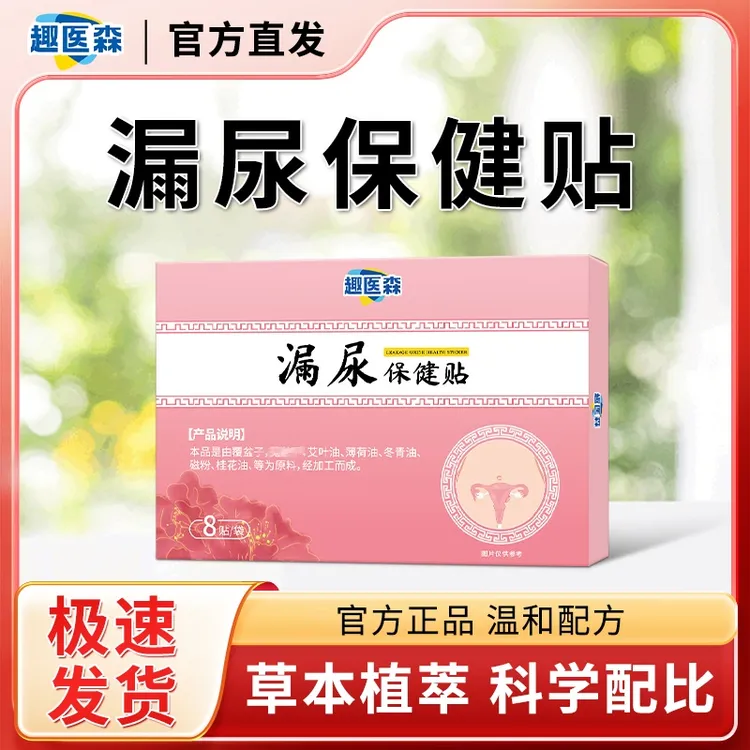 保元德趣医森漏尿保健贴遗尿贴妇女中老年女性官方旗舰