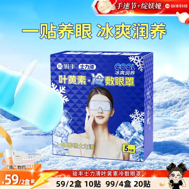 【琦儿专属】5片/盒-骏丰士力清叶黄素冷敷眼罩润养缓解眼疲劳眼贴