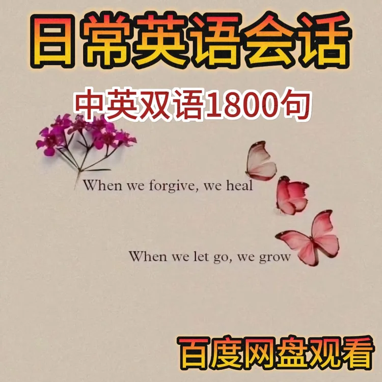 1800句英语会话中英双语英语启蒙基础对话听力训练