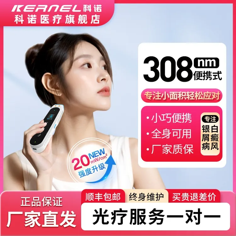 kernel/科诺CN-308P1官方正品小型紫外线光疗仪小面积20强度理疗仪白癜风银屑病