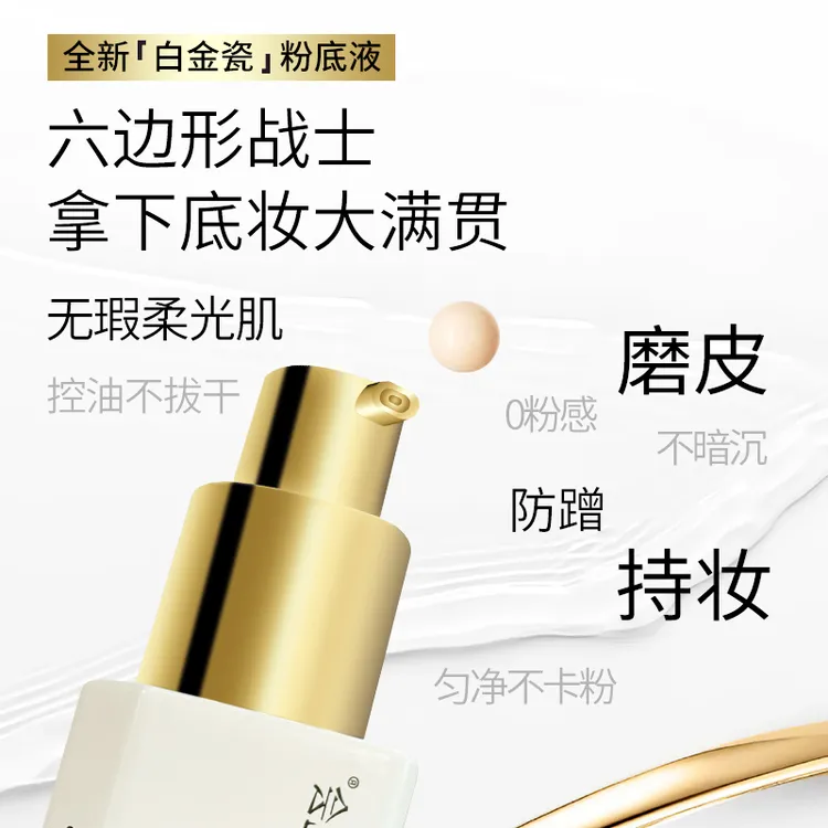 也会YEHUI白金瓷遮瑕持妆粉底液