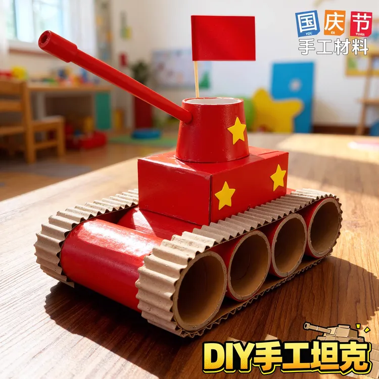 国庆节手工diy坦克材料包废物利用军事模型爱国主题幼儿儿童教玩