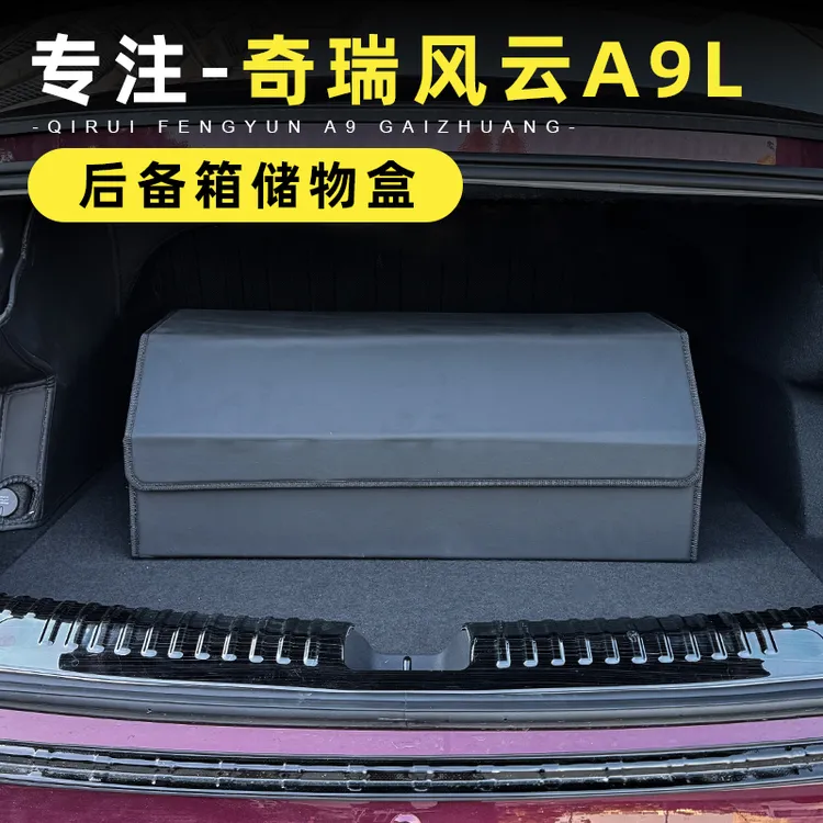 适用于奇瑞风云A9L后备箱储物盒二排座椅大容量可折叠收纳置物箱