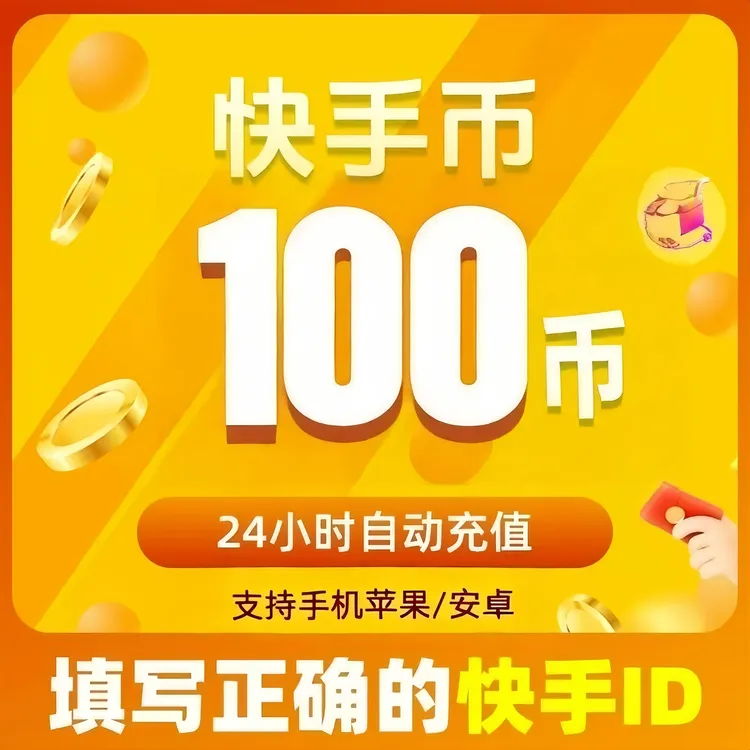 【自动充值】下单直充支持月付快手币快币K币ks币
