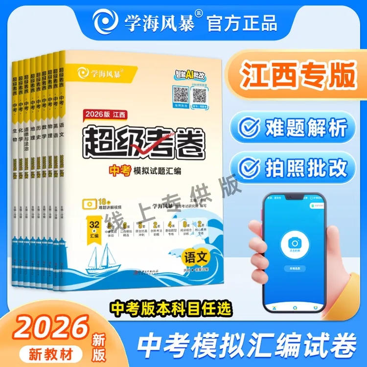 2026学海风暴中考试题模拟汇编试卷江西专版超级考卷全科目