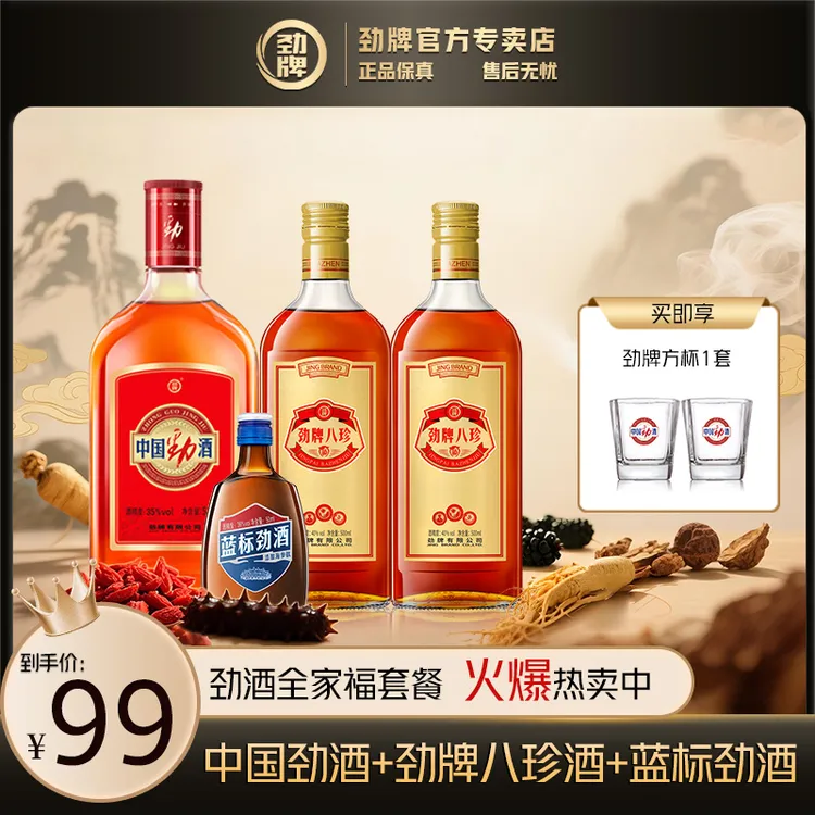 劲酒【官方正品】劲牌八珍酒 中国劲酒系列组合 蓝标劲酒 草本露酒