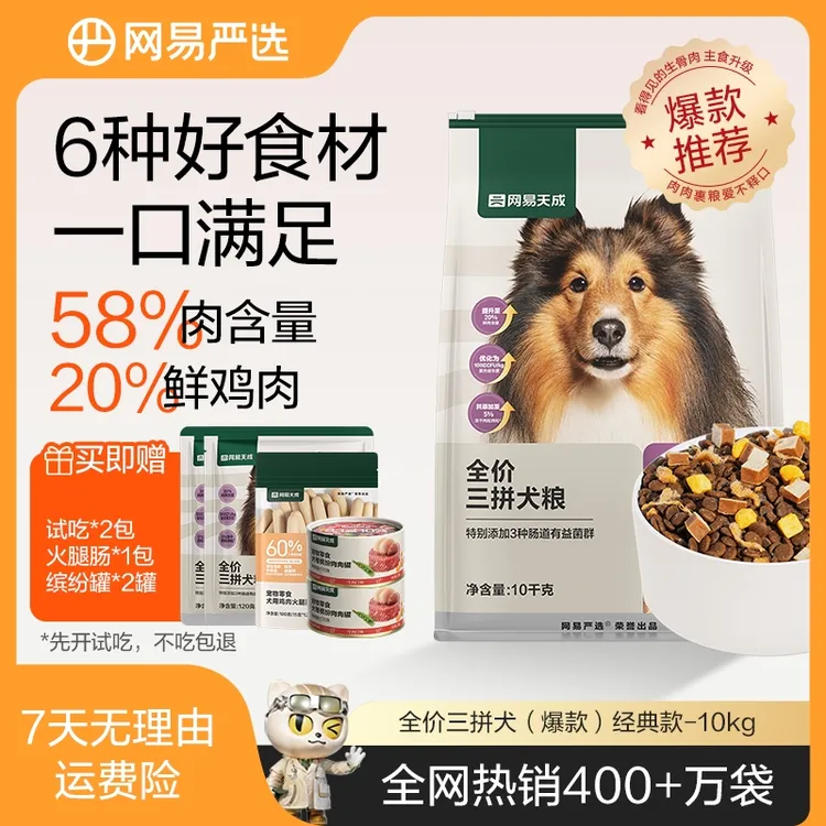 【网易严选】网易严选全价三拼犬粮3.0无谷物天然狗粮|达播