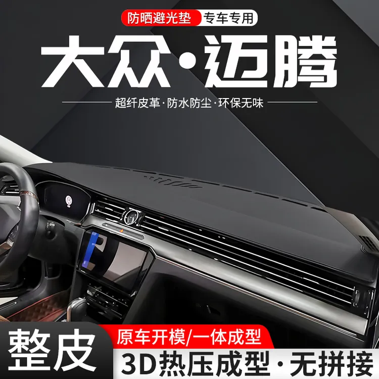 适用大众迈腾中控仪表台避光垫车内24款隔热改装汽车防晒装饰用品