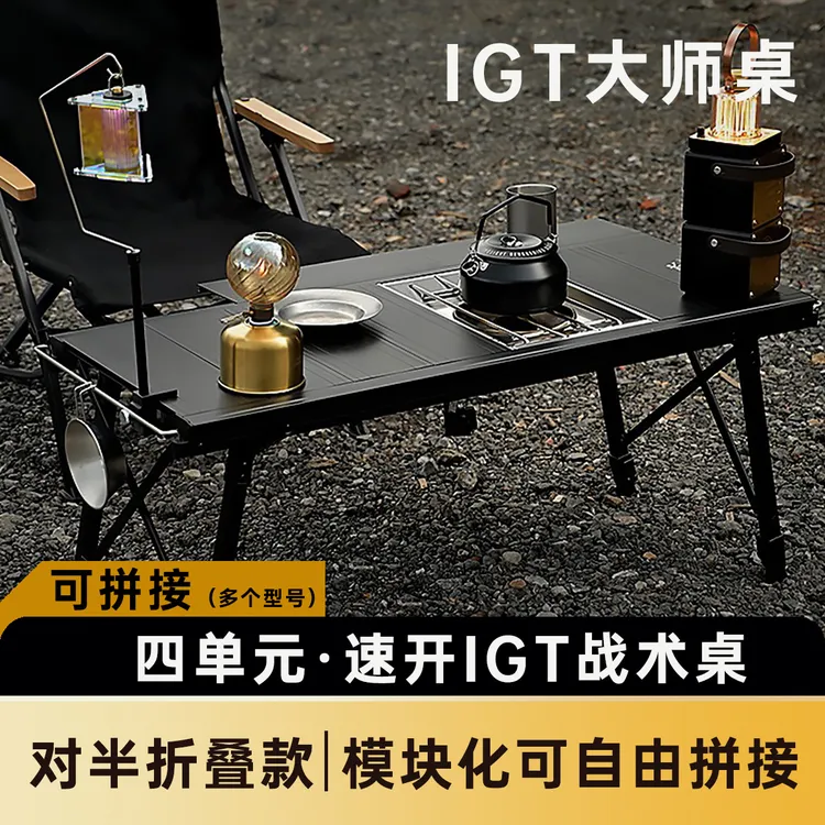 IGT桌组合户外露营铝合金折叠战术便携野餐野营全套装备模块桌子