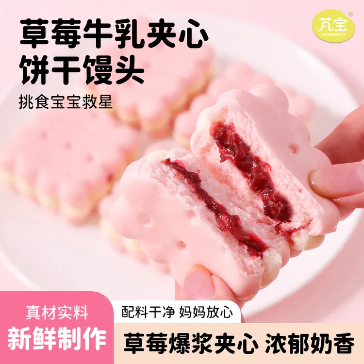 儿童草莓牛乳夹心饼干馒头营养早餐卡通面点美食宝宝辅食营养