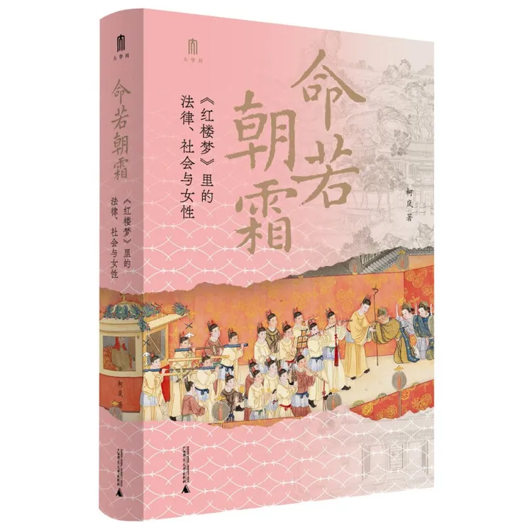 柯岚签名本钤印本（亲签） 命若朝霜：《红楼梦》里的法律、社会与女性 