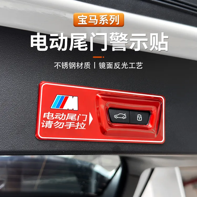 适用宝马5系3系X5X6X3电动尾门警示贴7系X1X2X4内饰后备箱提示贴