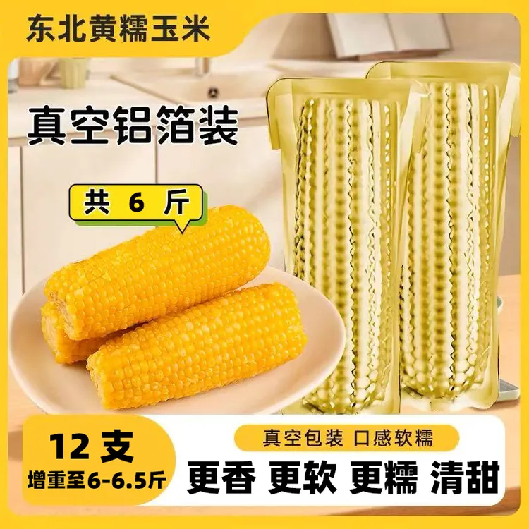 【铝箔12根】25年头茬黄糯玉米 试吃4根 单根240g以上 整箱 6-6.5斤商品图