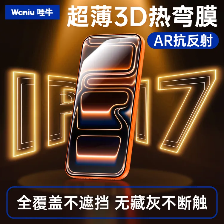 哇牛3D热弯钢化膜适用苹果17超薄iPhone16promax裸感15plus/Air