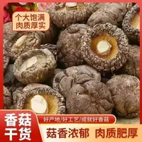 古田特产肉厚无根无熏硫香菇干货煲汤食材
