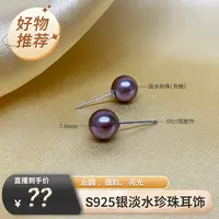 【珍珠专场 】珈白丽 淡水珍珠S925银紫珠耳饰7-8mm时尚百搭气质DF