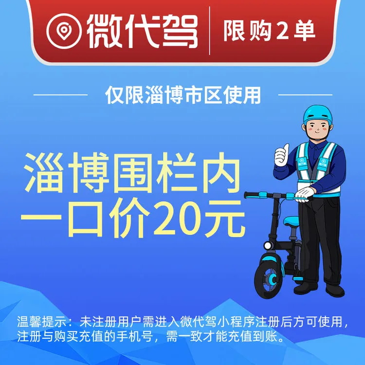 淄博微代驾20元一口价代驾券优惠券团购｜围栏内不限里程