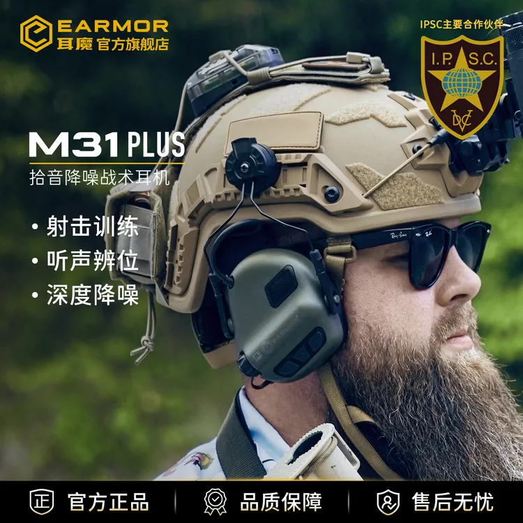 EARMOR耳魔M31 Plus拾音降噪战术耳机听力射击训练头戴盔式护耳罩