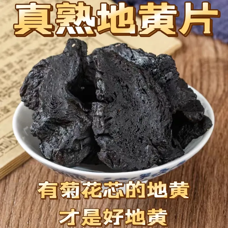 熟地黄片河南九蒸九晒熟地黄个特级四物汤九制焦作正宗煲汤泡水