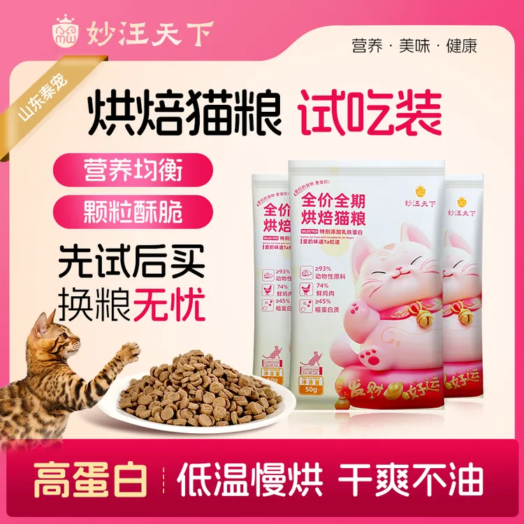 【达人专属】妙汪天下鲜肉烘焙猫粮试吃装全价全阶段宠物主食成幼猫