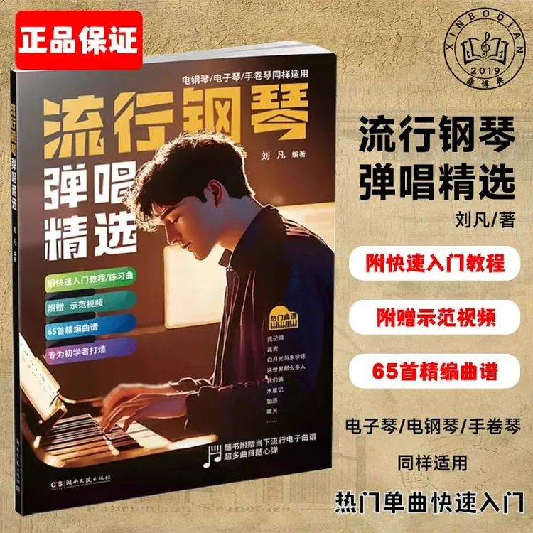 流行钢琴弹唱精选65首五线谱指法琴谱简谱流行歌曲琴谱流行歌曲书