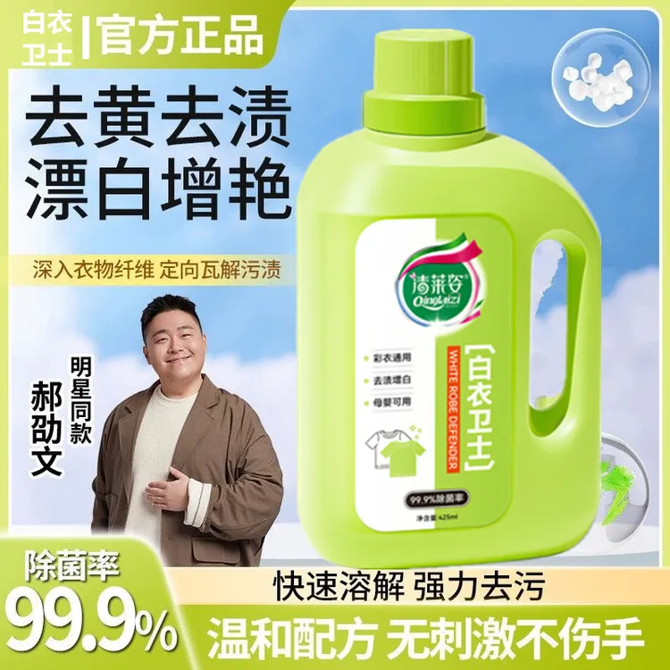 清莱姿白衣卫士洗衣液去污油渍强力洗衣神器增白固色增艳漂白剂液