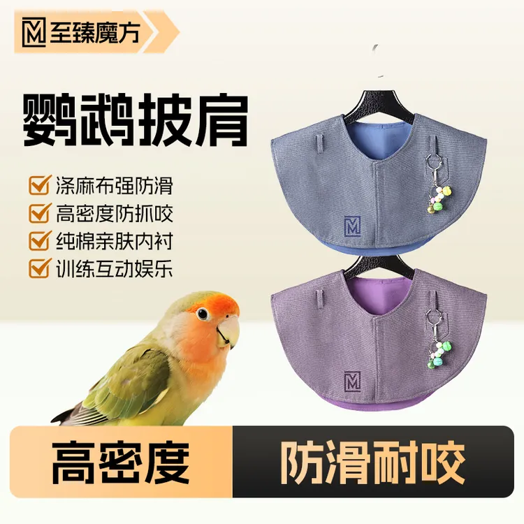 至臻魔方鹦鹉训鸟防屎护肩披肩防抓防护防脏尿布牡丹站立驯鸟衣服