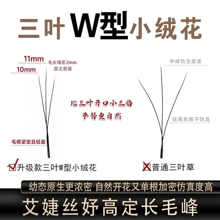 艾婕丝妤W型小绒花假睫毛三叶草睫毛浓密睫毛多跟嫁接美睫店专用