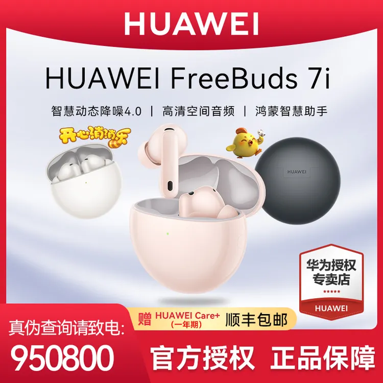 【顺丰包邮】华为FreeBuds 7i无线蓝牙耳机旗舰级降噪智慧动态4.0
