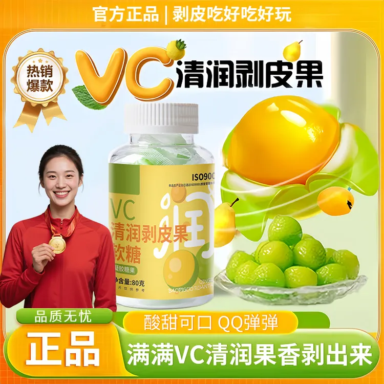 【冠军推荐✅】VC清润剥皮果软糖补VC清新口气独立包装酸甜Q弹润喉嗓
