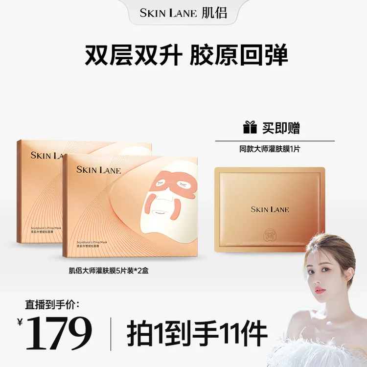 【韦雪推荐】肌侣SkinLane大师灌肤膜紧致提拉淡化法令纹细纹面膜