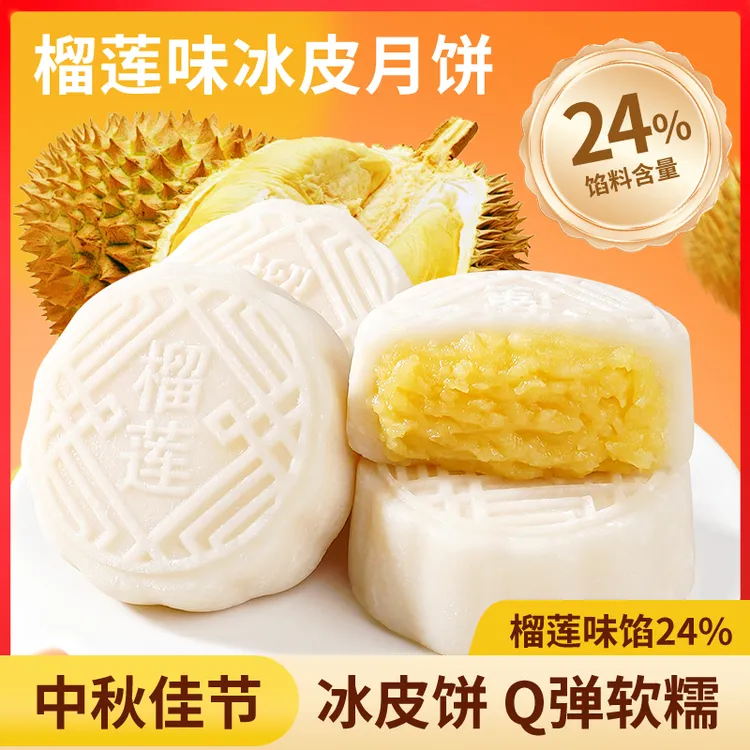 榴莲冰皮月饼中秋送礼礼盒装糯叽叽零食糕点开袋即食榴莲味馅料