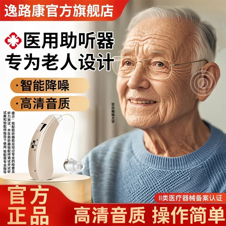 逸路康助听器老人专用智能耳背式助听器医用级家用助听器老人专用正品无噪音高清音质智能降频持久续航