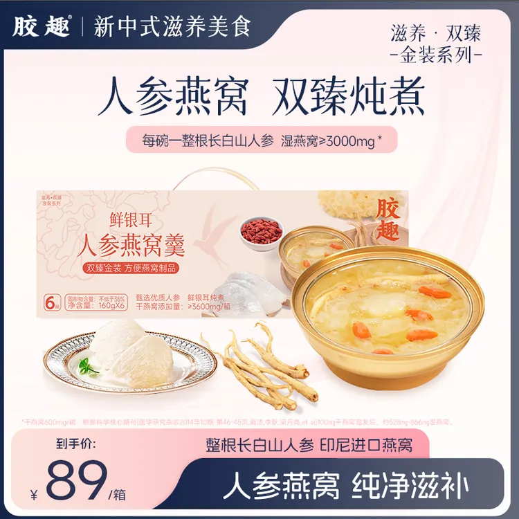 【人参燕窝秋冬尝鲜】胶趣人参燕窝羹鲜银耳开盖即食滋补早餐下午茶