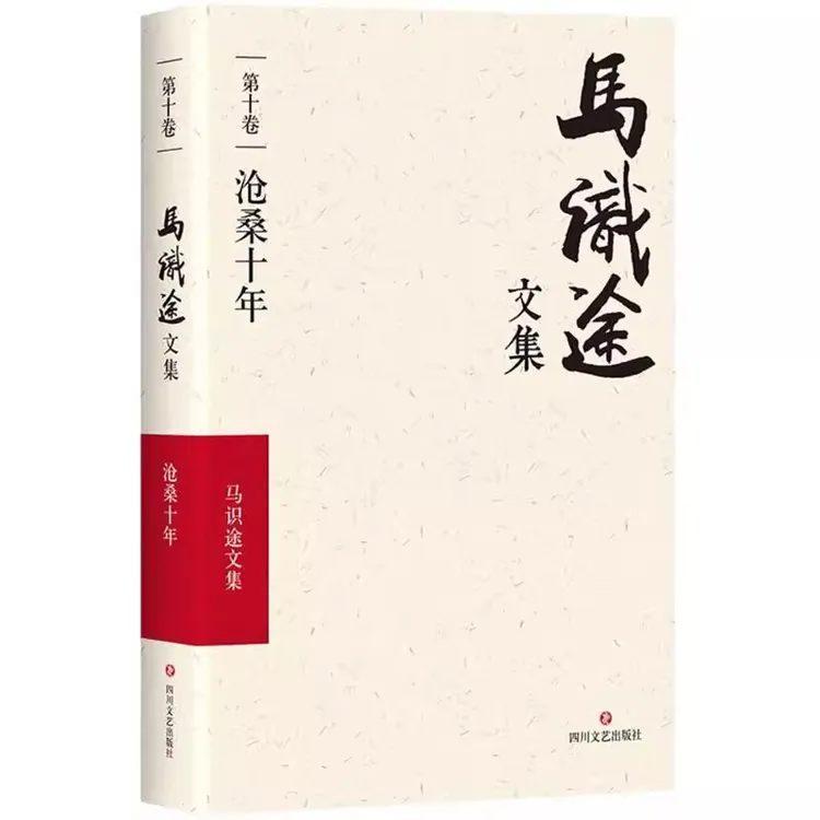 沧桑十年/马识途文集第10卷 马识途著作 文学作品集 四川文艺