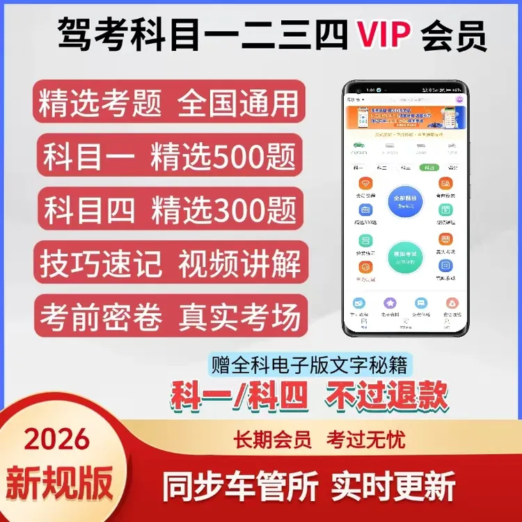 2026最新驾考科目四精选300题科目一500速记技巧口诀真实考场必刷