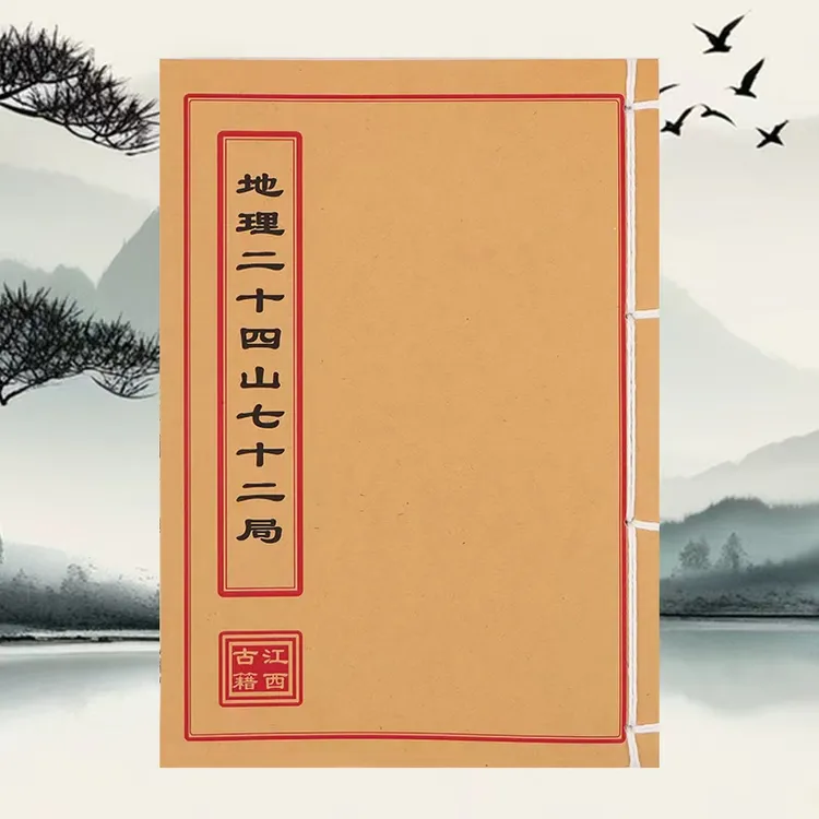 地理二十四山七十二局 道林纸 手工穿线民间收藏古籍书
