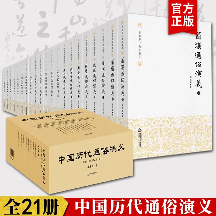 全套21册蔡东藩中国历代通俗演义历朝当代小说国学经典书籍